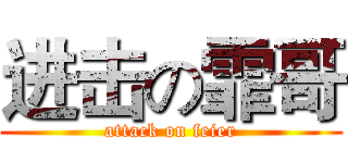 进击の霏哥 (attack on feier)
