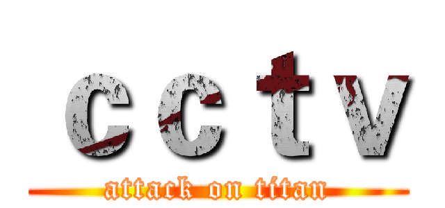 ｃｃｔｖ (attack on titan)
