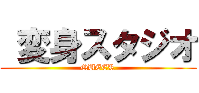  変身スタジオ (QUEER)