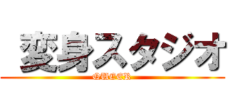  変身スタジオ (QUEER)