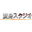  変身スタジオ (QUEER)