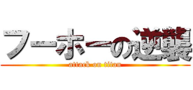フーホーの逆襲 (attack on titan)
