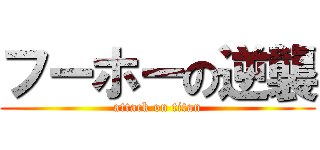 フーホーの逆襲 (attack on titan)