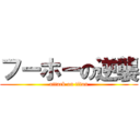 フーホーの逆襲 (attack on titan)