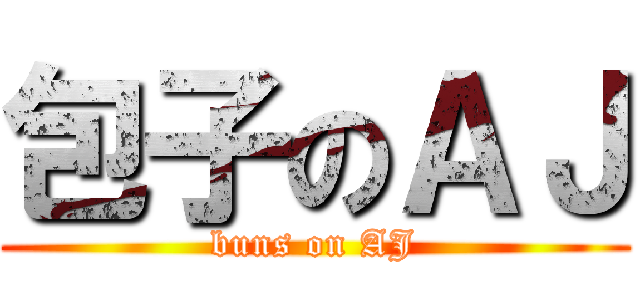 包子のＡＪ (buns on AJ)