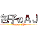 包子のＡＪ (buns on AJ)