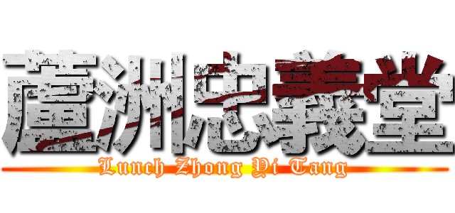 蘆洲忠義堂 (Lunch Zhong Yi Tang)