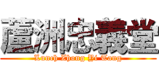 蘆洲忠義堂 (Lunch Zhong Yi Tang)