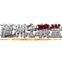 蘆洲忠義堂 (Lunch Zhong Yi Tang)