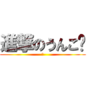 進撃のうんこ💩 (あ)