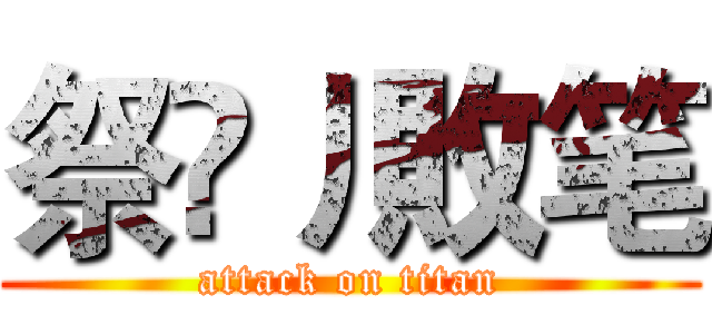 祭尛丿敗笔 (attack on titan)