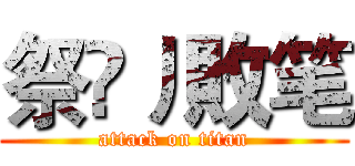 祭尛丿敗笔 (attack on titan)