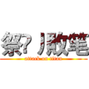 祭尛丿敗笔 (attack on titan)