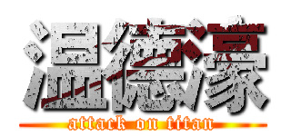 温德濠 (attack on titan)