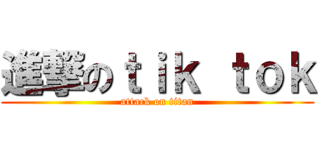 進撃のｔｉｋ ｔｏｋ (attack on titan)