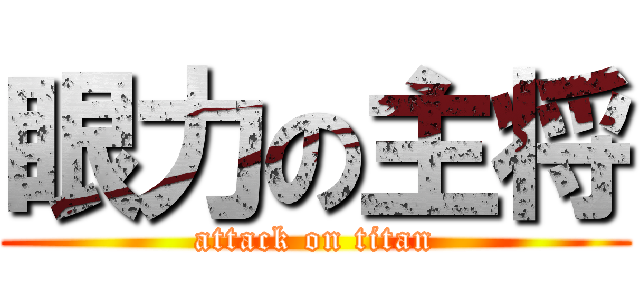 眼力の主将 (attack on titan)