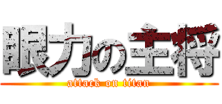 眼力の主将 (attack on titan)