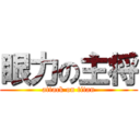 眼力の主将 (attack on titan)
