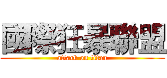 國際狂暴聯盟 (attack on titan)
