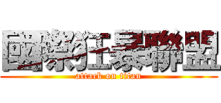 國際狂暴聯盟 (attack on titan)