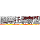 國際狂暴聯盟 (attack on titan)