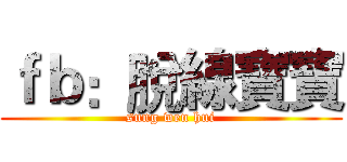 ｆｂ：脫線寶寶 (sung wen hui)