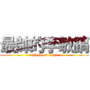 最帥的李敏鎬 (attack on titan)