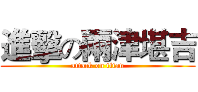 進擊の兩津堪吉 (attack on titan)