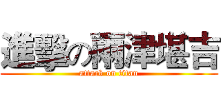 進擊の兩津堪吉 (attack on titan)