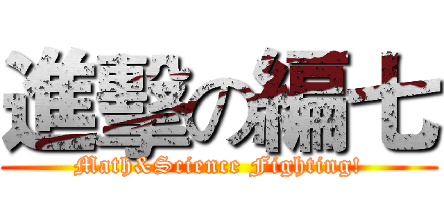 進擊の編七 (Math&Science Fighting!)