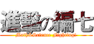 進擊の編七 (Math&Science Fighting!)