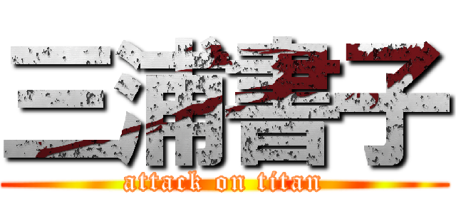 三浦書子 (attack on titan)