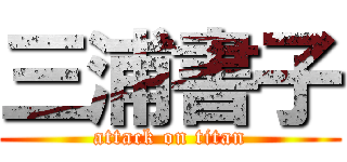 三浦書子 (attack on titan)