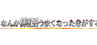 なんか集団うまくなったきがする (attack on titan)
