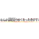 なんか集団うまくなったきがする (attack on titan)