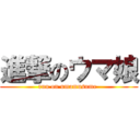 進撃のウマ娘 (run on umamusume )