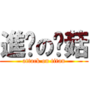進擊の蘑菇 (attack on titan)
