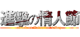 進擊の情人節 (attack on Valentine's Day)