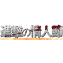 進擊の情人節 (attack on Valentine's Day)