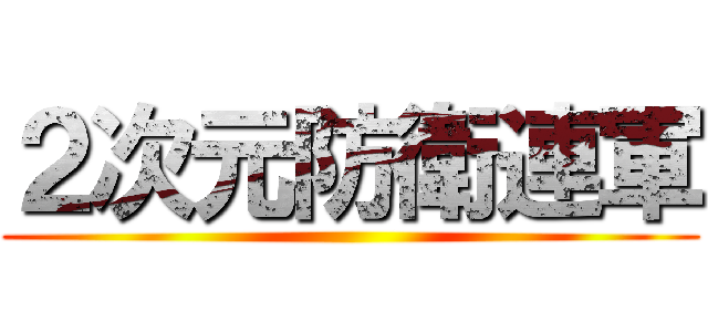 ２次元防衛連軍 ()