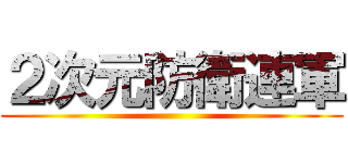 ２次元防衛連軍 ()