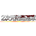 ２次元防衛連軍 ()