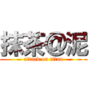 抹茶＠泥 (attack on titan)