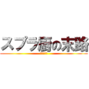 スプラ厨の末路 (うわぁ死ぬ)