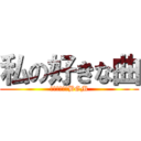 私の好きな曲 (知って欲しいBGM)