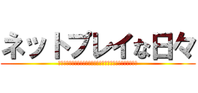 ネットプレイな日々 (大人になってもレベルアップしたい！バドミントン上達への日々)