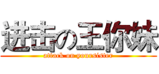 进击の王你妹 (attack on yoursister)