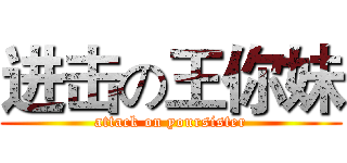 进击の王你妹 (attack on yoursister)