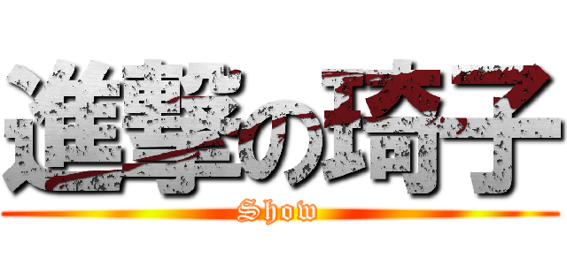 進撃の琦子 (Show)