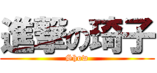 進撃の琦子 (Show)